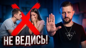 НЕ ПОВЕДИСЬ! Если она заплакала — она тебя ТЕСТИРУЕТ. 3 признака манипуляции