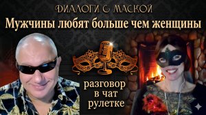 Вова со Львова (@user_vovazilvova) Мужчины любят больше чем женщины + Bonus: Стеснительный мальчик