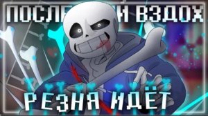 резня идёт firever undertale last breath  phase 2