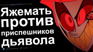 ТЫ САТАНИСТКА, ЕСЛИ ОБЩАЕШЬСЯ ЖЕСТАМИ. ЯЖЕМАТЬ ИСТОРИИ РЕДДИТ