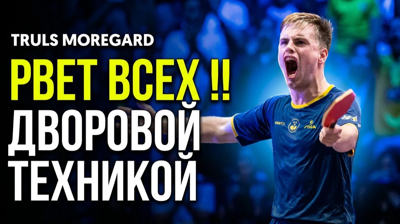 ВТОРОЙ В МИРЕ С ДВОРОВОЙ ТЕХНИКОЙ. TRULS MOREGARD/настольный теннис. Арсенал ТТ магазин