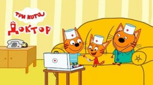 Три Кота
