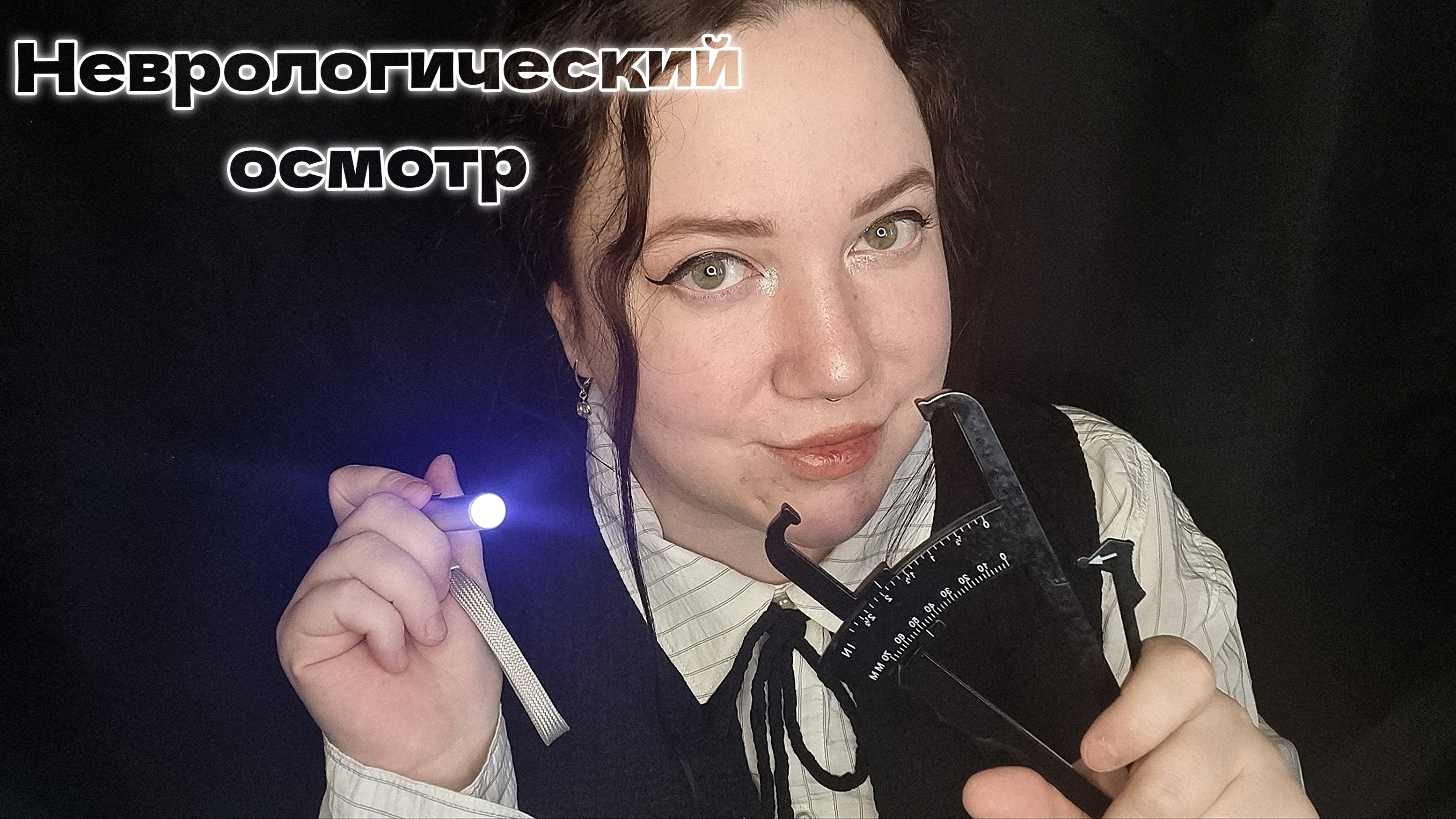 АСМР/Быстрый неврологический осмотр