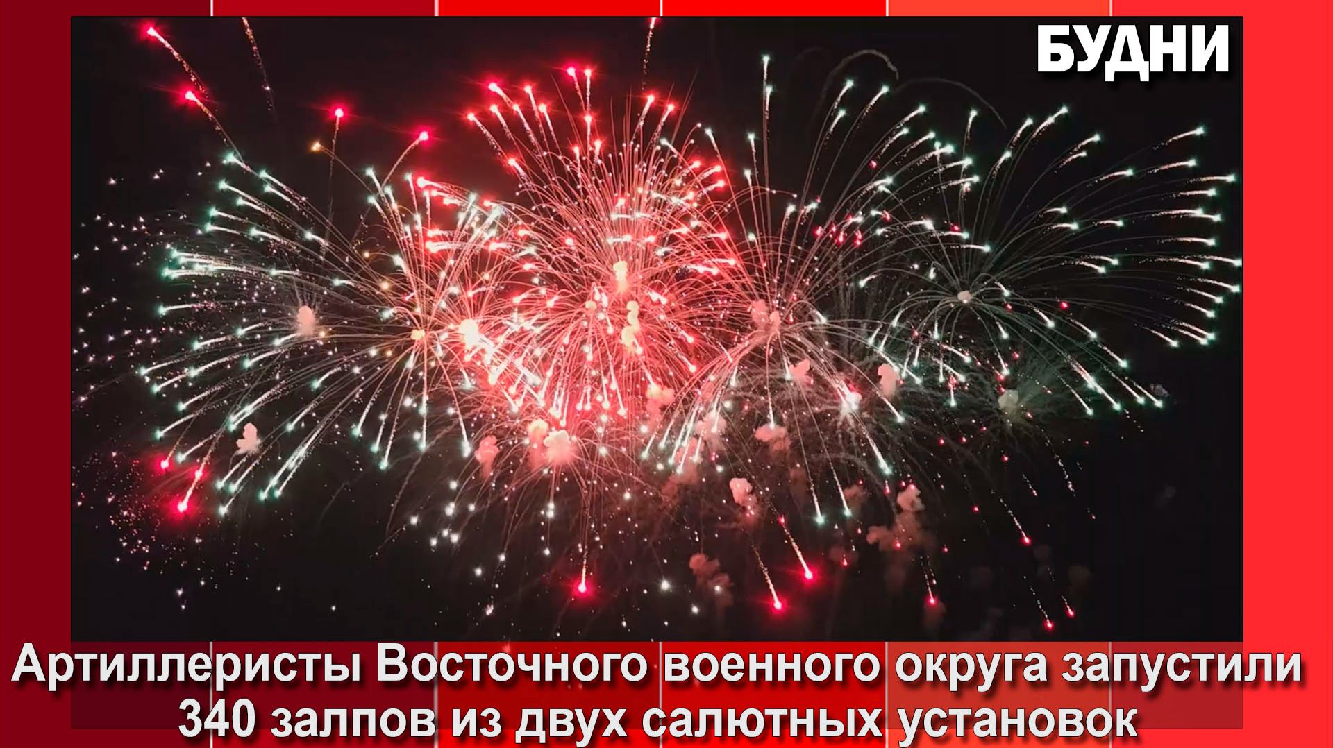 Празднование Дня Победы завершилось концертом и военным салютом