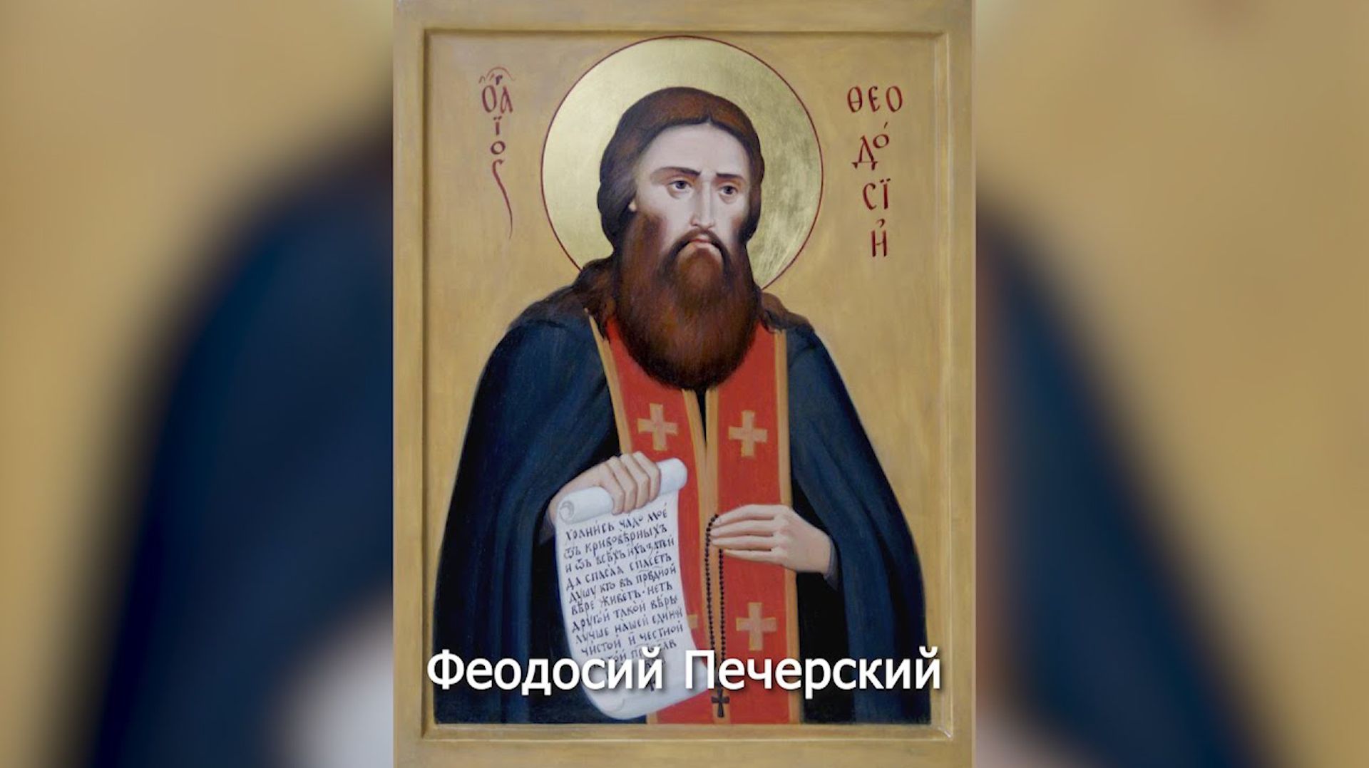 Преподобный Феодосий Печерский. Православный календарь 16 мая 2026