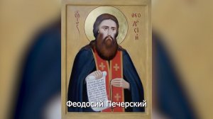 Преподобный Феодосий Печерский. Православный календарь 16 мая 2026