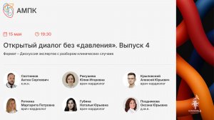 Открытый диалог без «давления». Выпуск 4