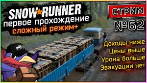 Snowrunner - Стрим №62 - Пара заданий (Vader 5 Pro, Moza R5,RTX 5070, Benchmark)