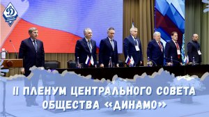 II Пленум Центрального совета Общества «Динамо»
