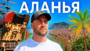 ЛУЧШЕЕ в Аланье за день и сумасшедшая вечеринка на воде! 🇹🇷