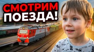 Макс идет смотреть поезда - Видео про поезда и железную дорогу