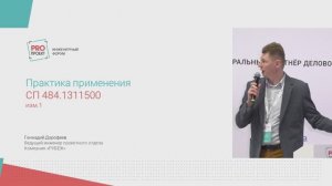 СП 484. Изменения практические аспекты применения спустя 1 год с момента подписания