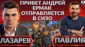 ПАВЛИ: ЕРМАК едет в СИЗО. НАБУ догоняет- ДИНАСТИЯ КОЗИНА  Взрывы в Киеве.Решение Путина и Трампа?