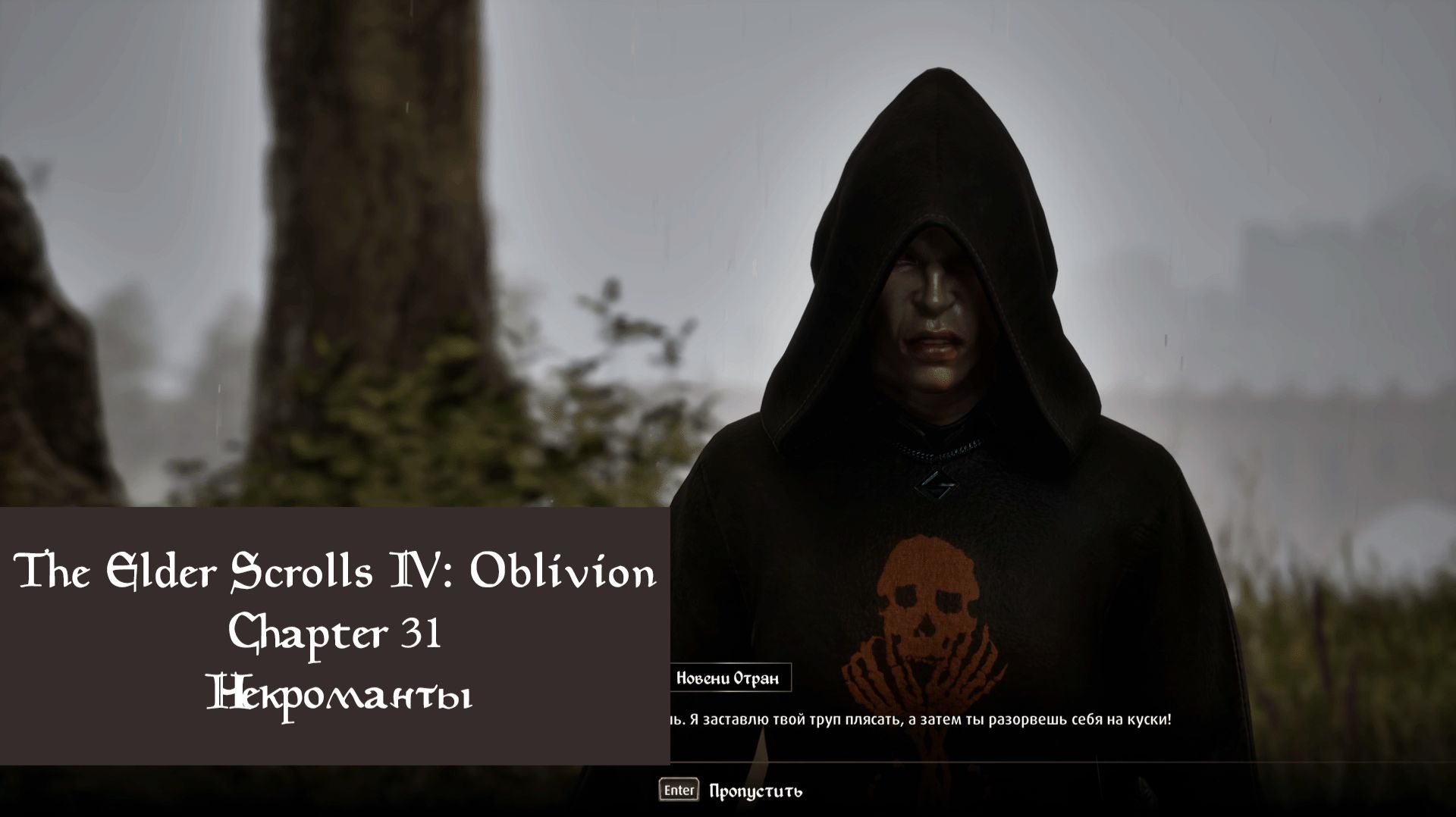 Некроманты | The Elder Scrolls IV: Oblivion Remastered | Прохождение на ПК №31