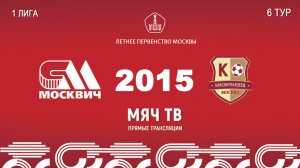 Москвич 2015 - Красногвардеец 2015 (Начало 17.05.2026 в 09-00)