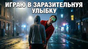 ИГРАЮ В ЗАРАЗИТИЛЬНУЮ УЛЫБКУ
