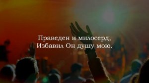Господь моя сила и щит (караоке)