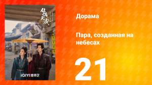 Пара, созданная на небесах 21 серия