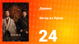 Ветер из Лунси 1 сезон 24 серия