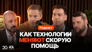 Технологичная скорая помощь в России | Мифы и главные вопросы о работе скорой в 2026
