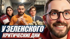 ШАРИ :У ЗЕЛЕНСКОГО КРИТИЧЕСКИЕ ДНИ. СЛУШАЙТЕ !!!