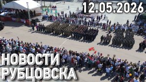 Новости Рубцовска (12.05.2026)