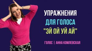 Упражнение для голоса ЭЙ ОЙ УЙ АЙ. Как возродить природный голос.