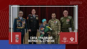 Сила традиций - верность Отчизне