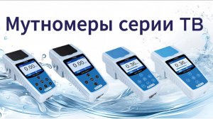 Обзор на мутномер TB250