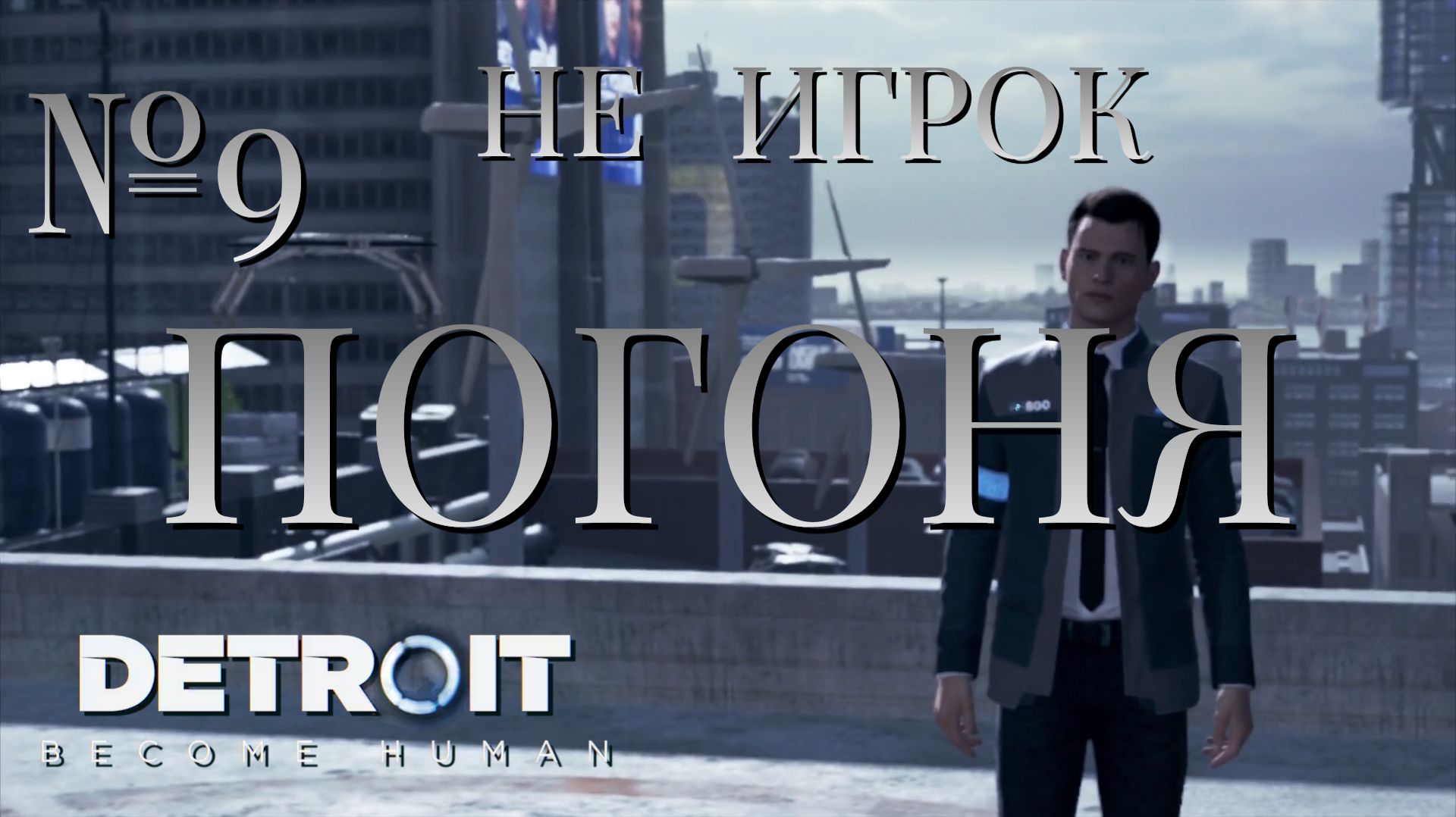 НЕ ИГРОК/ЧАСТЬ №9/ПОГОНЯ/Detroit Become Human
