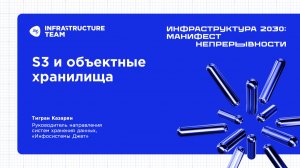 ИНФРАСТРУКТУРА 2030. Доклад «S3 и объектные хранилища»
