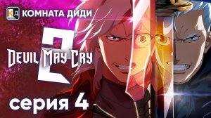 Дьявол Может Плакать 2 / Devil May Cry 2 (2025) - 4 серия [КОМНАТА ДИДИ]