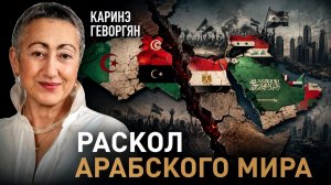 Каринэ Геворгян - Раскол арабского мира