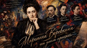 Марианна Веревкина – она умела прощать….