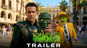 Маска 3 (Трейлер 2026)