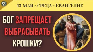 Секрет умножения Почему чудо происходит только тогда, когда ты отдаешь последнее I 13 мая (5 минут)