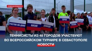 Теннисисты из 48 городов участвуют во всероссийском турнире в Севастополе