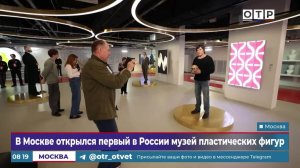 В Москве открылся первый в России музей пластических фигур