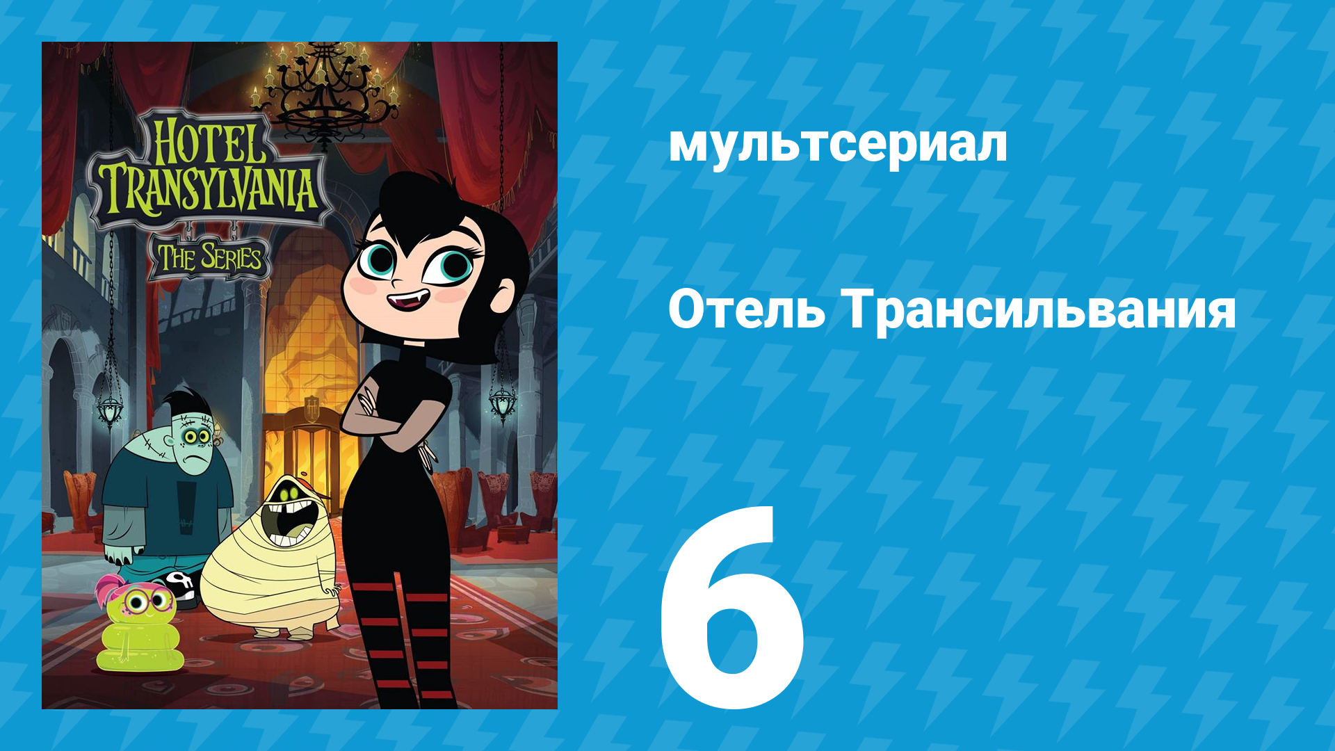 Отель Трансильвания 1 сезон 6 серия (мультсериал, 2017)