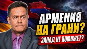 Николай ПЛАТОШКИН | АРМЕНИЯ: РЕШАЮЩИЙ ВЫБОР