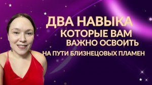 Близнецовое пламя. Что реально поможет на этом пути?