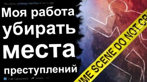 МОЯ РАБОТА УБИРАТЬ МЕСТА ПРЕСТУПЛЕНИЙ