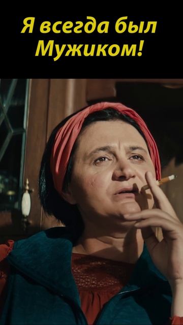 Настоящий Мужик)