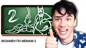 ЭКЗАМЕН ПО МЕМАМ от @небуди уровень сложности НЕРЕАЛЬНО!