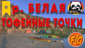 ТРОФЕЙНЫЕ ТОЧКИ на р. БЕЛАЯ. Русская рыбалка 4. рр4. Russian Fishing 4