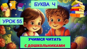 Учимся читать урок 55 Буква Ч|Обучающее видео для детей