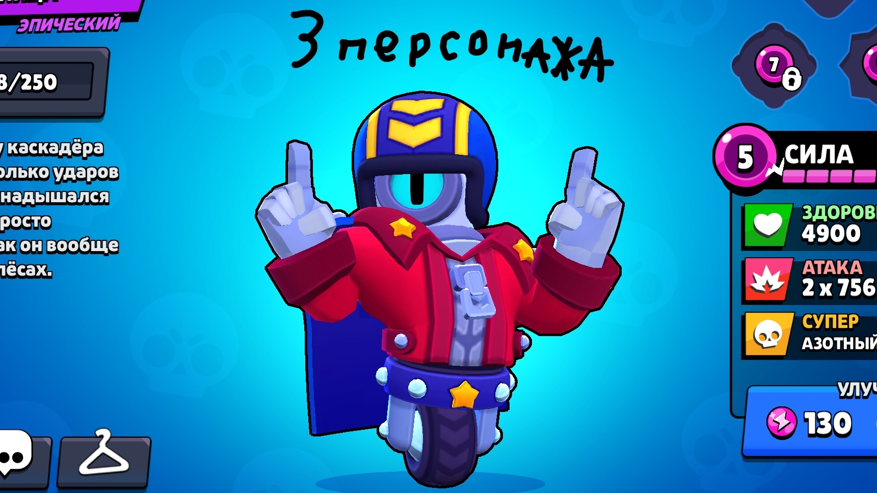 ИГРАЮ В БРАВЕЛ (Сиу,Эдгарт,Френг).