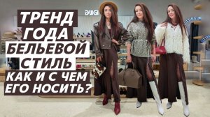 КАК НОСИТЬ юбку в БЕЛЬЕВОМ СТИЛЕ? Идеи модных и стильных образов!