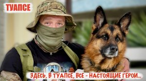«ЗДЕСЬ, В ТУАПСЕ, ВСЕ - НАСТОЯЩИЕ ГЕРОИ» позывной «Кинолог», ветеран СВО : военкор Марьяна Наумова