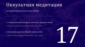 Сплавление энергий Души, личности, сердца и головы / Все практики Алисы Бейли 17